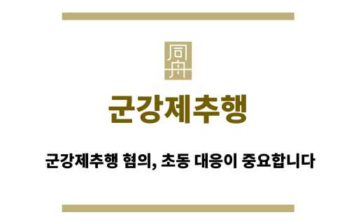 군강제추행