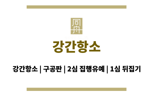 강간항소