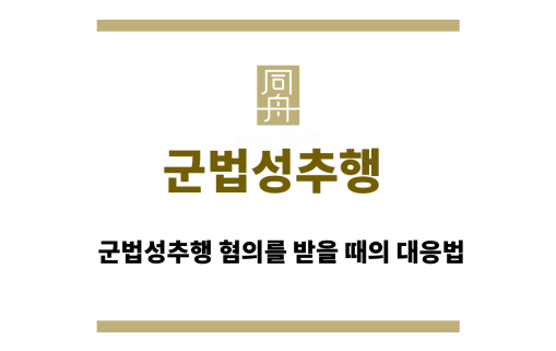 군법성추행
