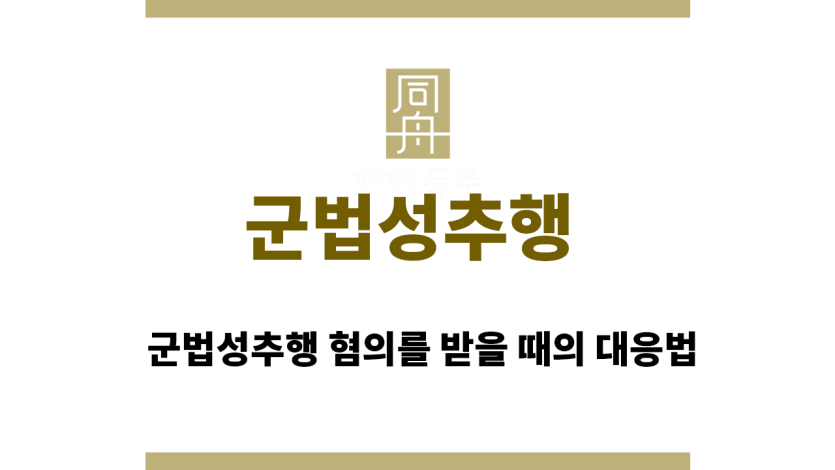 군법성추행