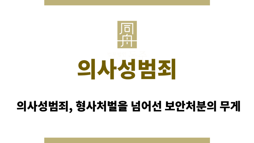의사성범죄