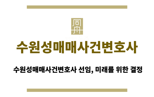 수원성매매사건변호사