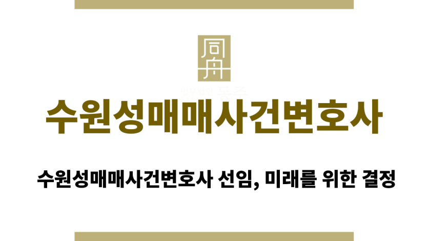 수원성매매사건변호사