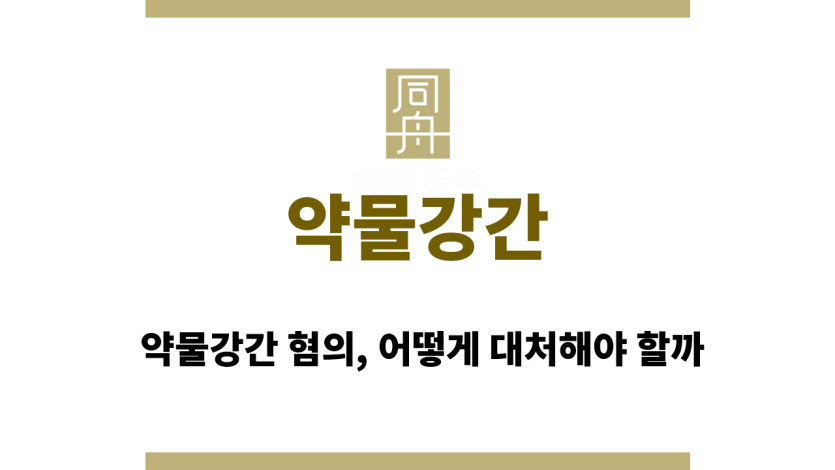 약물강간