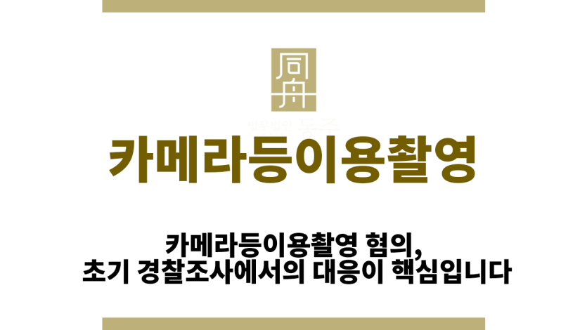 카메라등이용촬영