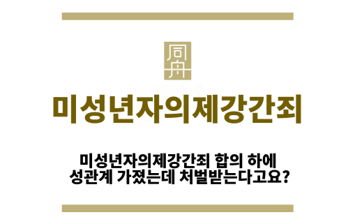 미성년자의제강간죄