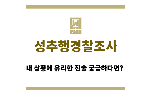 성추행경찰조사