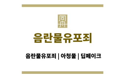 음란물유포죄