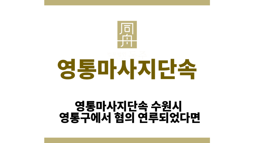 영통마사지단속