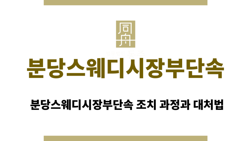 분당스웨디시장부단속