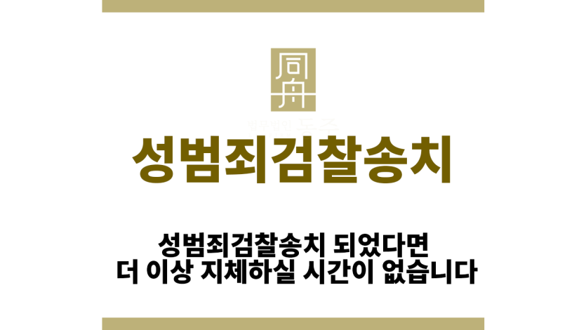 성범죄검찰송치