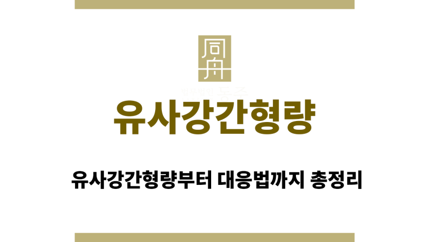 유사강간형량