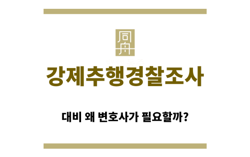 ＂강제추행경찰조사“