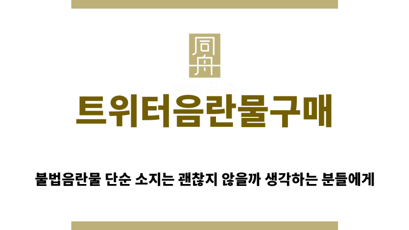 ＂트위터음란물구매“