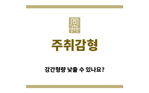 ＂주취감형“