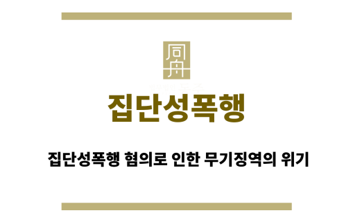 집단성폭행