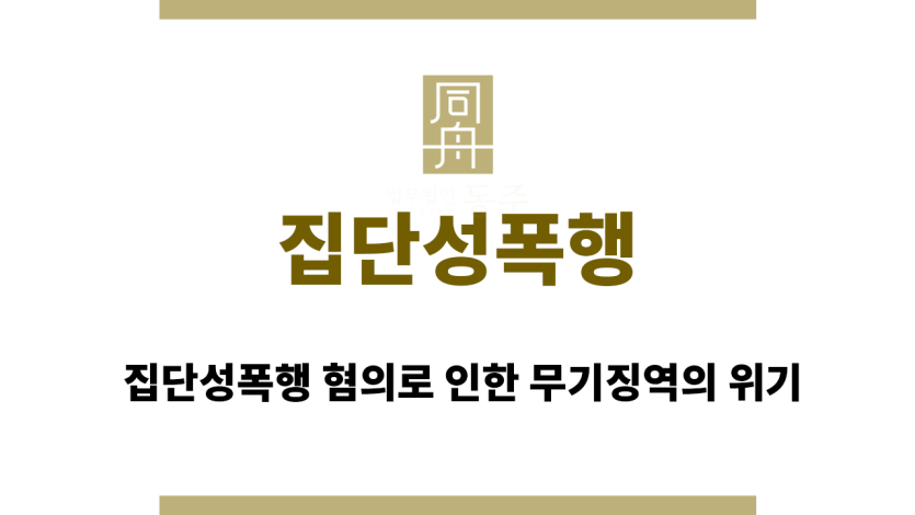 집단성폭행