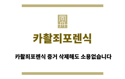 카촬죄포렌식