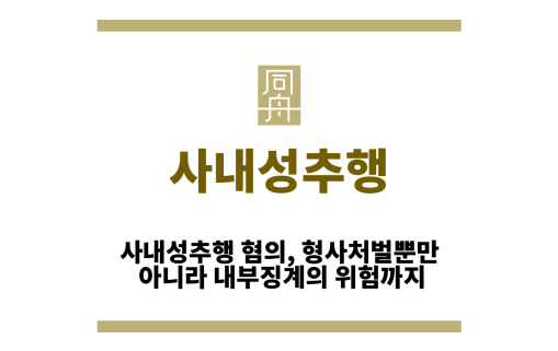 사내성추행