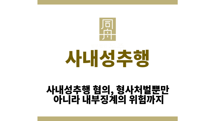 사내성추행