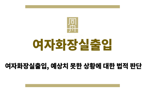 여자화장실출입
