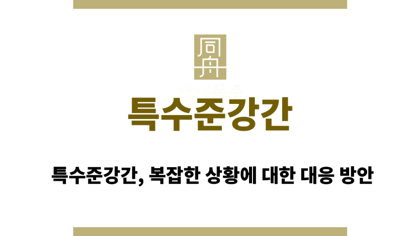 특수준강간
