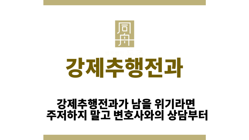 강제추행전과