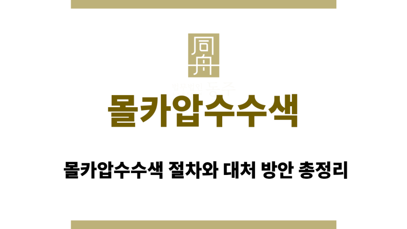 몰카압수수색