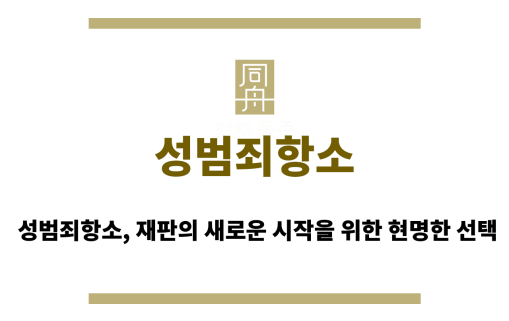 성범죄항소