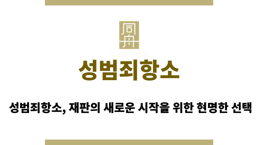 성범죄항소