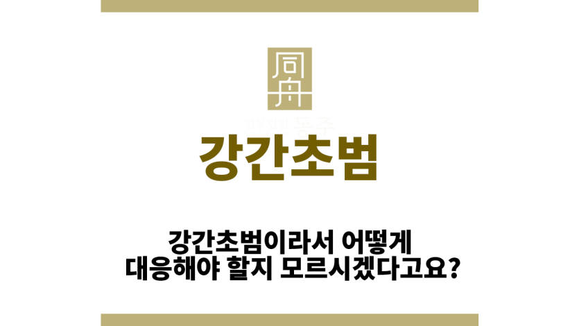 강간초범