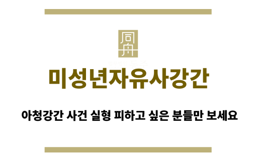 미성년자유사강간
