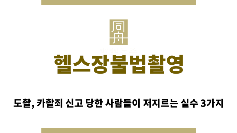 ＂헬스장불법촬영“