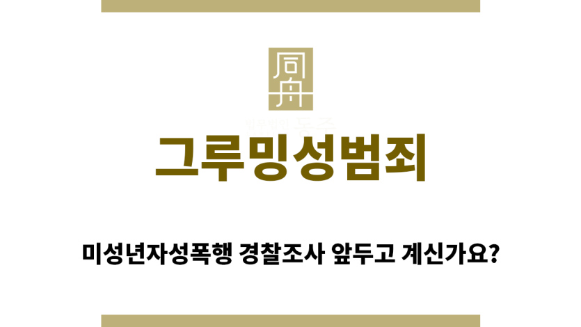 ＂그루밍성범죄“