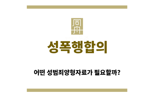 ＂성폭행합의“