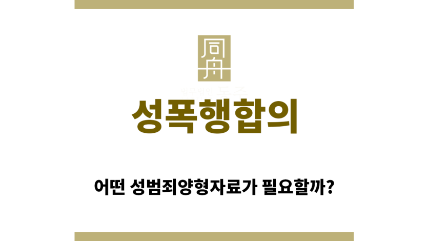 ＂성폭행합의“