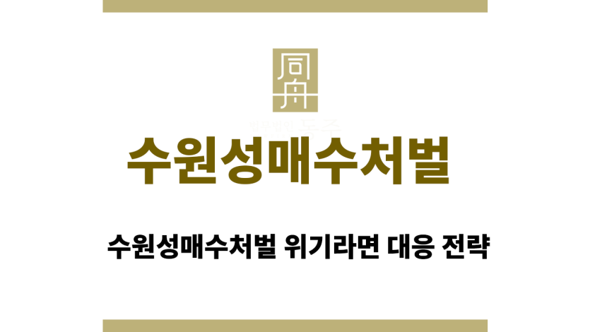 수원성매수처벌