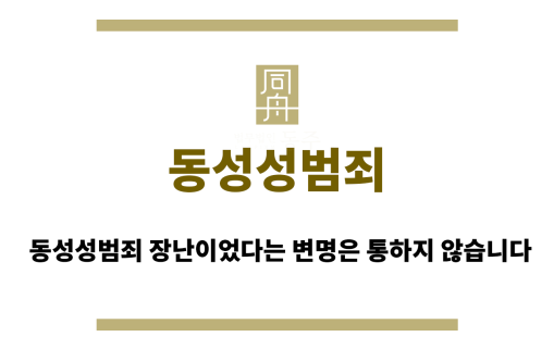 동성성범죄