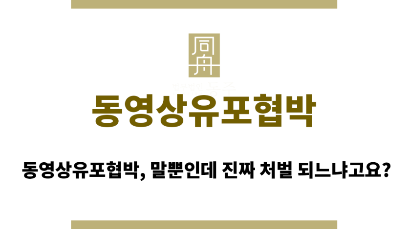 동영상유포협박