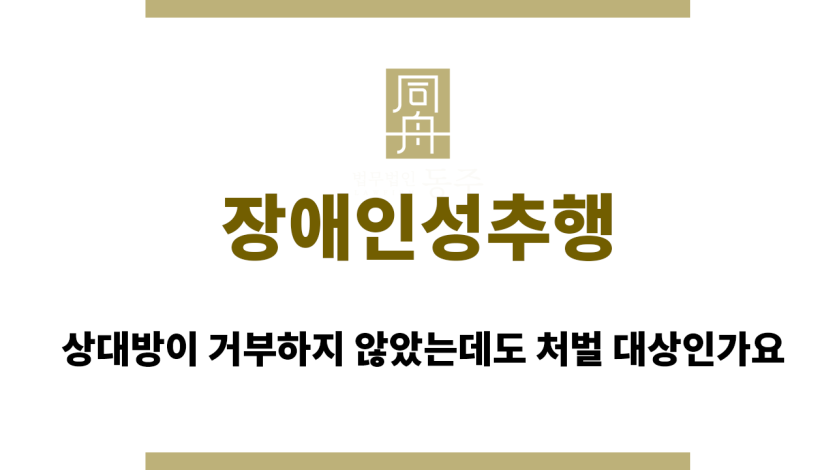 장애인성추행