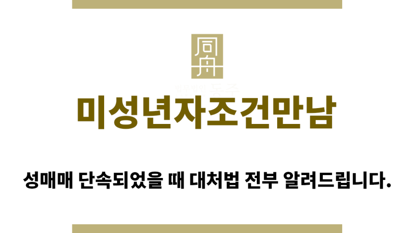 ＂미성년자조건만남“
