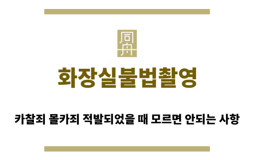 ＂화장실불법촬영“