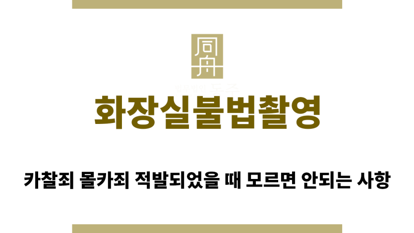 ＂화장실불법촬영“