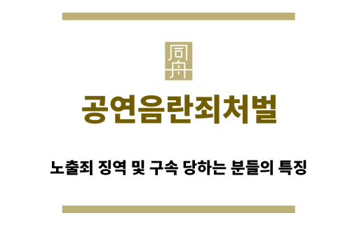 ＂공연음란죄처벌“