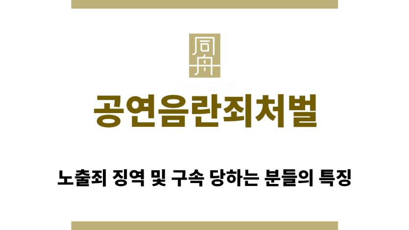 ＂공연음란죄처벌“