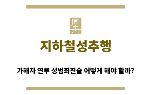＂지하철성추행“