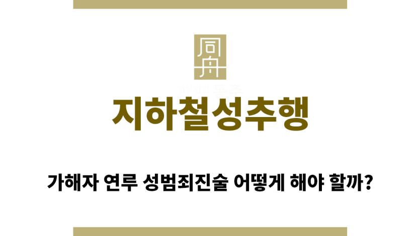 ＂지하철성추행“