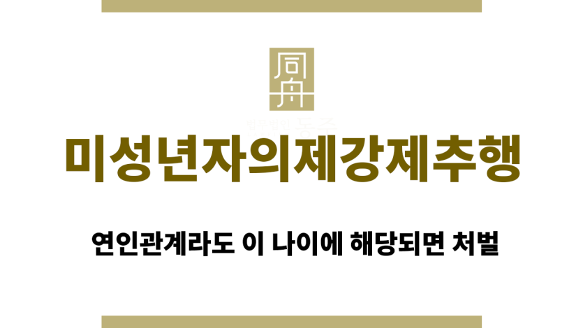미성년자의제강제추행