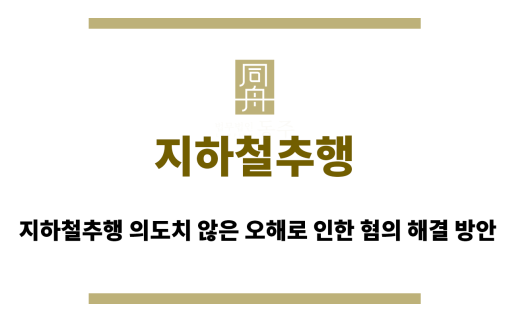 지하철추행