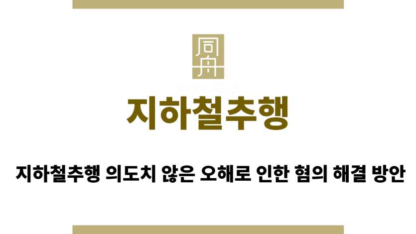 지하철추행